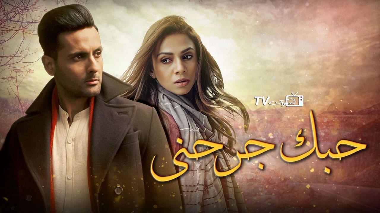 مشاهدة مسلسل حبك جرحني الحلقة 4 مدبلجة