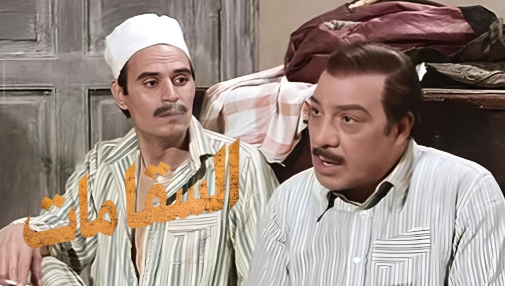 مشاهدة فيلم السقا مات 1977 كامل HD