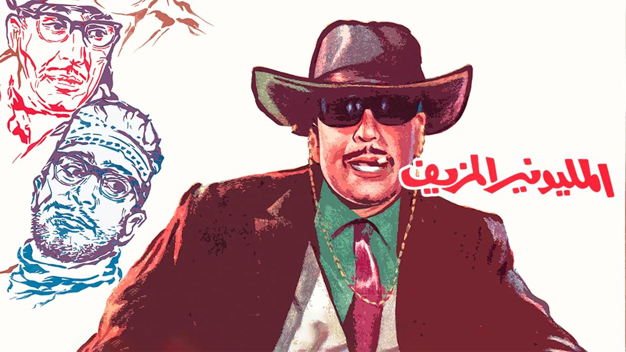 مشاهدة فيلم المليونير المزيف 1968 كامل HD