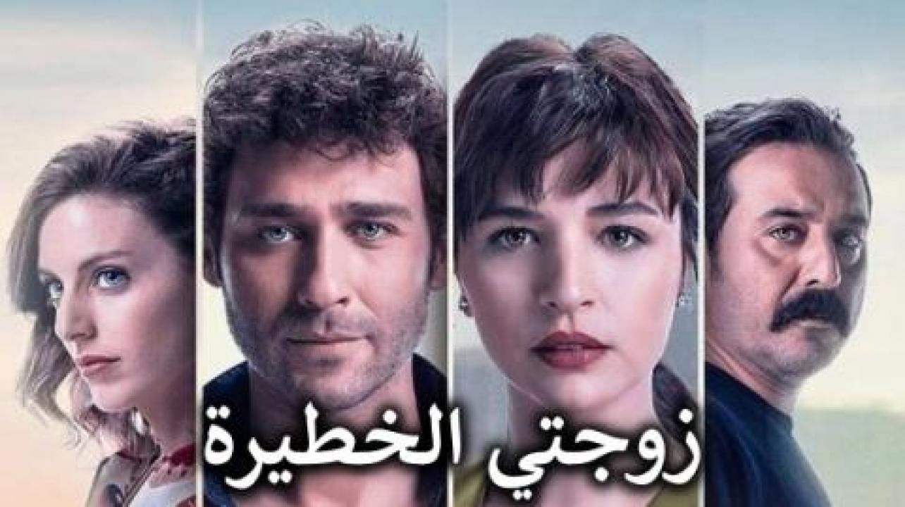 مشاهدة مسلسل زوجتي الخطيرة الحلقة 6 والاخيرة مترجمة