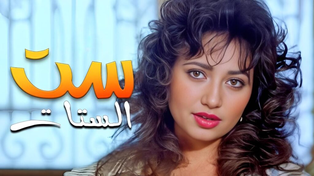 مشاهدة فيلم ست الستات 1998 كامل HD