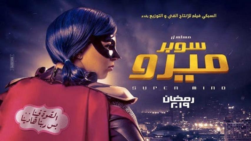 مشاهدة مسلسل سوبر ميرو الحلقة 3 الثالثة