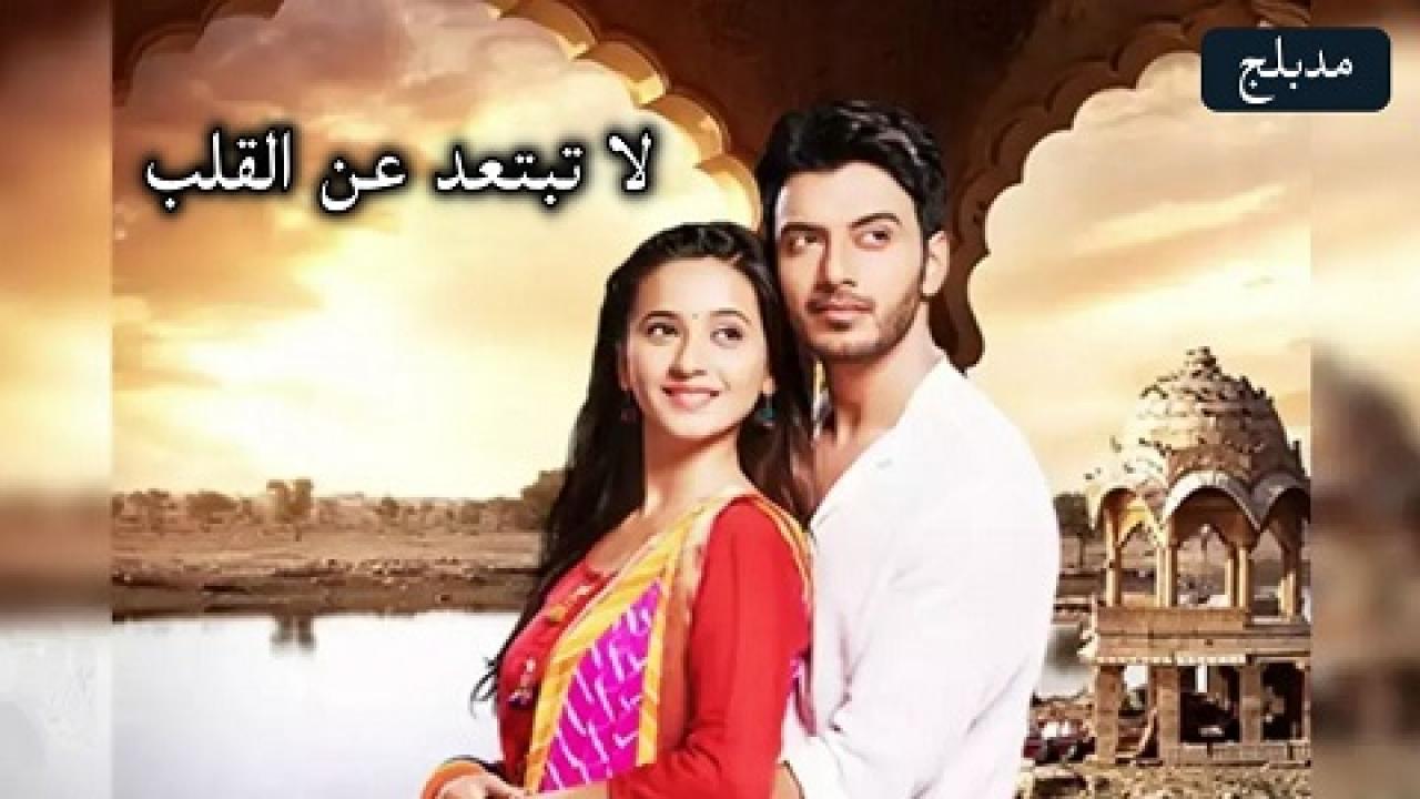 مشاهدة مسلسل لا تبتعد عن القلب الحلقة 71 مدبلجة