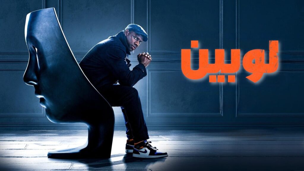مشاهدة مسلسل لوبين الموسم الثاني الحلقة 1 الاولي مدبلجة HD