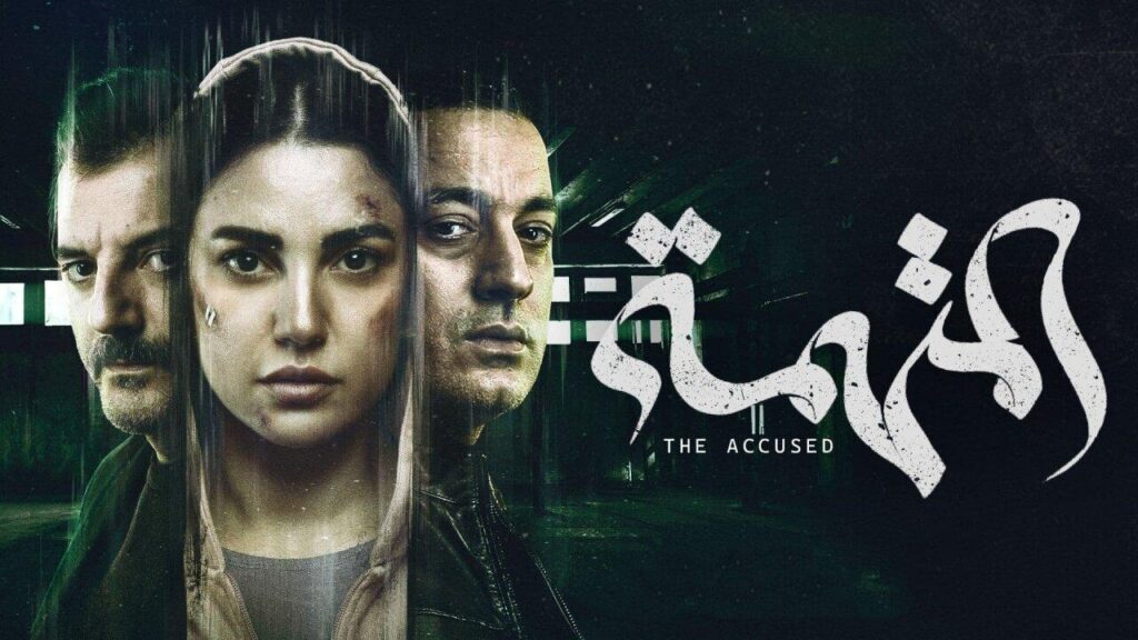 مشاهدة مسلسل المتهمة الحلقة 2 الثانية HD