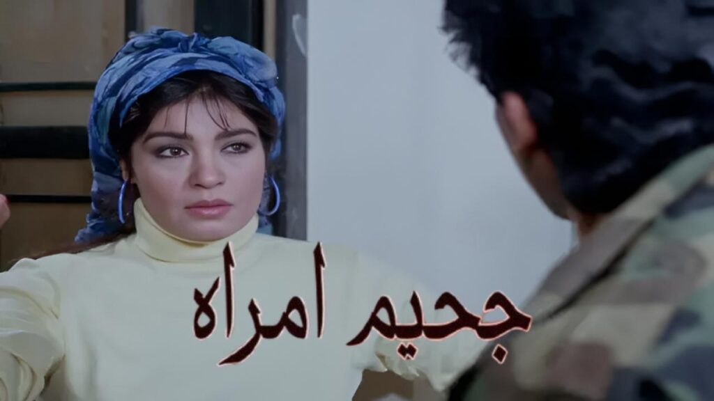 مشاهدة فيلم جحيم امراة 1992 كامل HD
