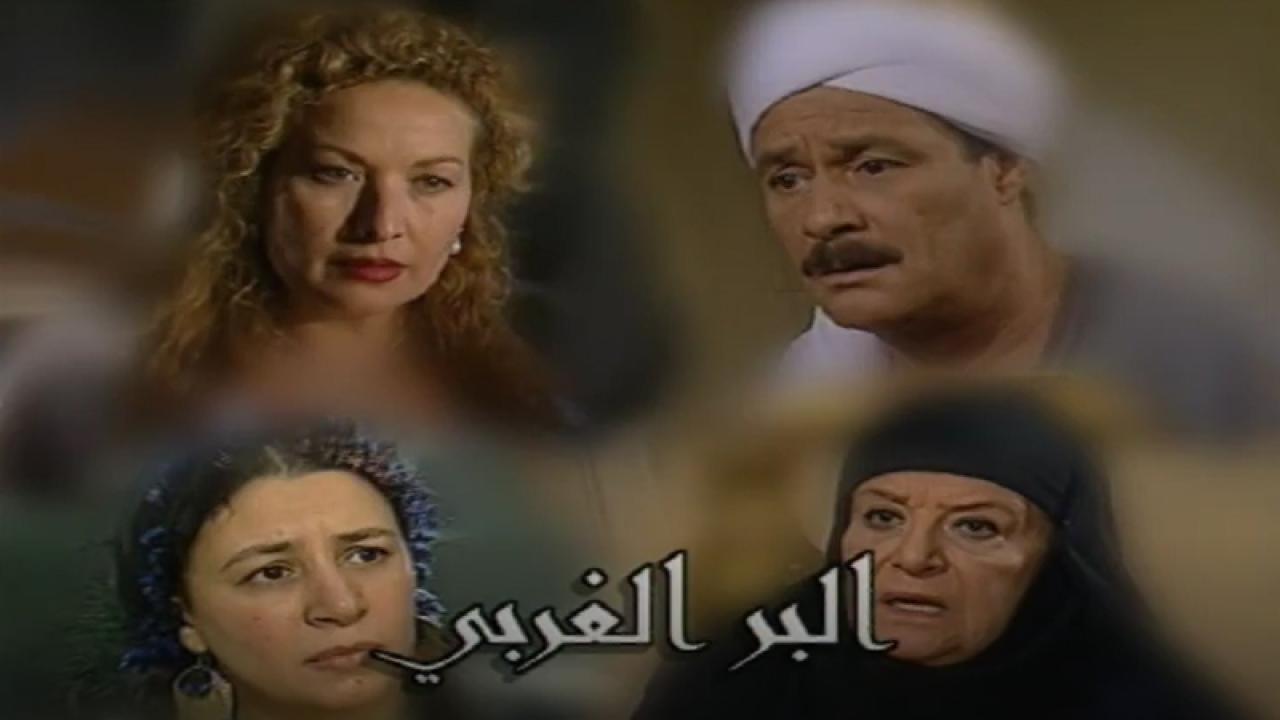 مشاهدة مسلسل البر الغربي الحلقة 11 الحادية عشر