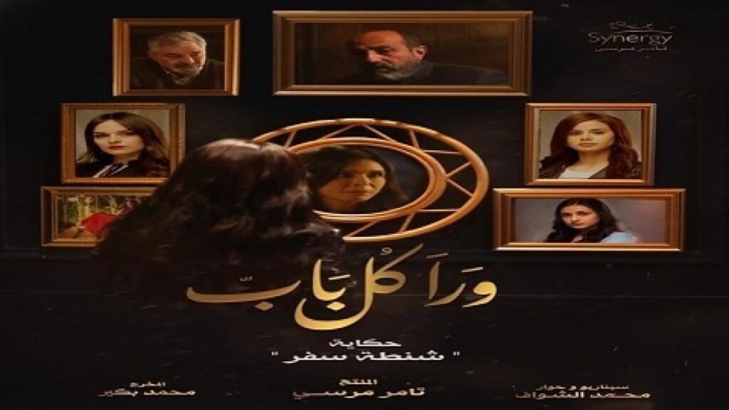 مشاهدة مسلسل ورا كل باب الحلقة 13 الثالثة عشر ( حكاية شنطة سفر )