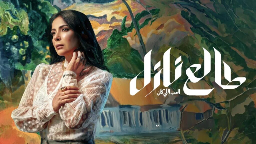 مشاهدة مسلسل طالع نازل الحلقة 7 السابعة
